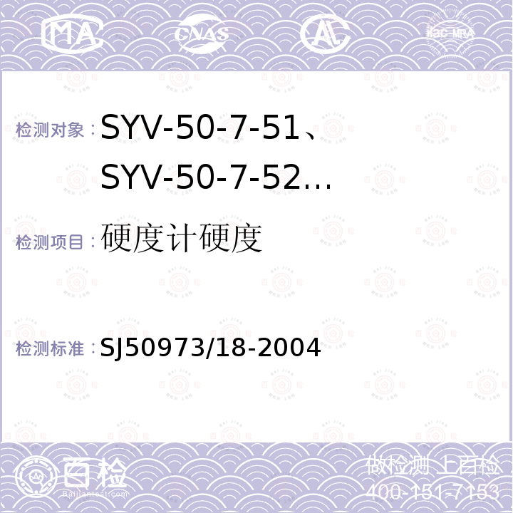 硬度计硬度 SYV-50-7-51、SYV-50-7-52、SYYZ-50-7-51、SYYZ-50-7-52型实心聚乙烯绝缘柔软射频电缆详细规范