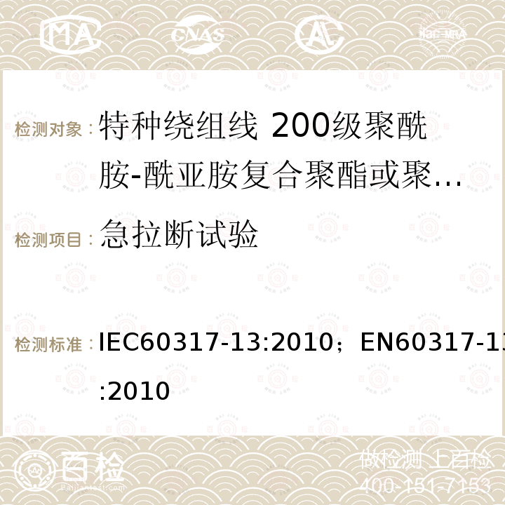 急拉断试验 IEC 60317-37-2013 特种绕组线规范 第37部分:180级带粘合层聚酯酰亚胺漆包圆铜线
