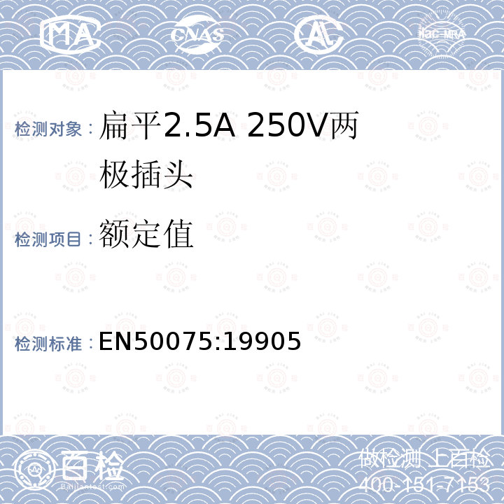 额定值 家用或类似用途的连接Ⅱ类器具的平面、带电线的不可接线2.5A250V两极插头