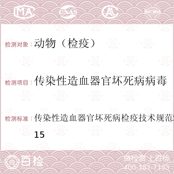 传染性造血器官坏死病病毒 传染性造血器官坏死病检疫技术规范 SN/T 1474-2015