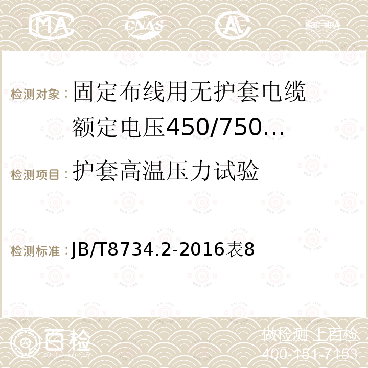 护套高温压力试验 额定电压450/750V及以下聚氯乙烯绝缘电缆电线和软线 第2部分: 固定布线用电缆电线