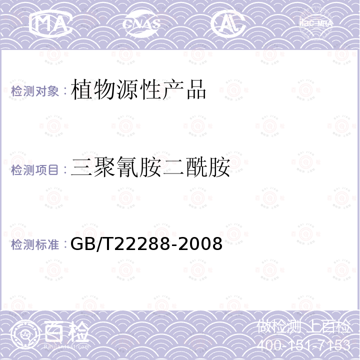 三聚氰胺二酰胺 植物源产品中三聚氰胺、三聚氰酸一酰胺、三聚氰酸二酰胺和三聚氰酸的测定 气相色谱-质谱法