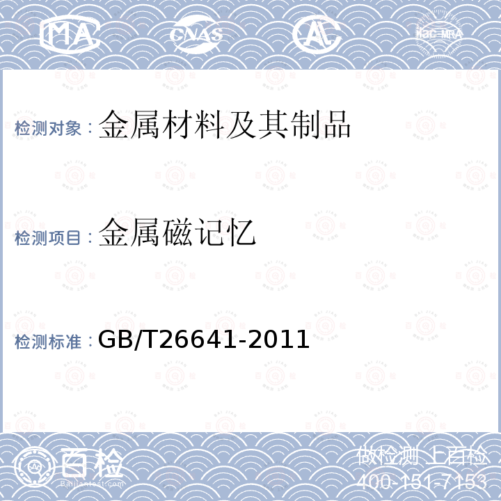金属磁记忆 GB/T 26641-2011 无损检测 磁记忆检测 总则