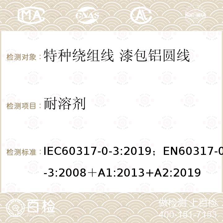 耐溶剂 IEC 60317-0-3-2008+Amd 1-2013+Amd 2-2019 特种绕组线规范 第0-3部分:一般要求 漆包圆铝线