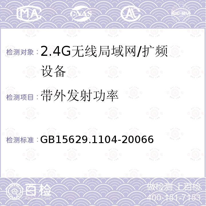 带外发射功率 信息技术 系统间远程通信和信息交换 局域网和城域网 特定要求 第11部分：无线局域网媒体访问控制和物理层规范：2.4GHz频段更高数据速率扩展规范