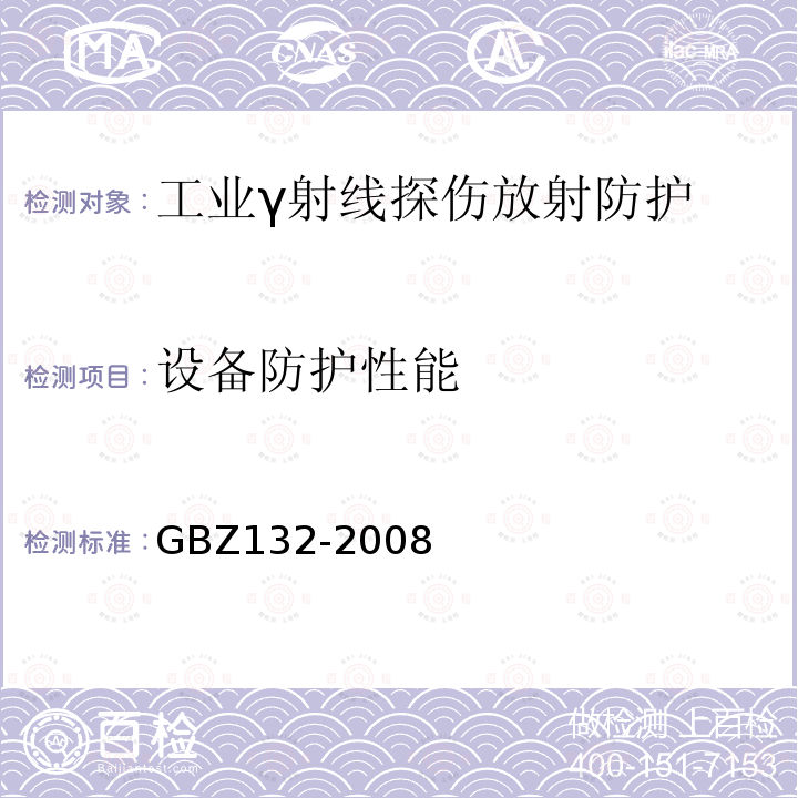 设备防护性能 GBZ 132-2008 工业γ射线探伤放射防护标准