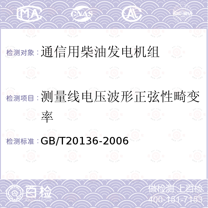 测量线电压波形正弦性畸变率 内燃机电站通用试验方法