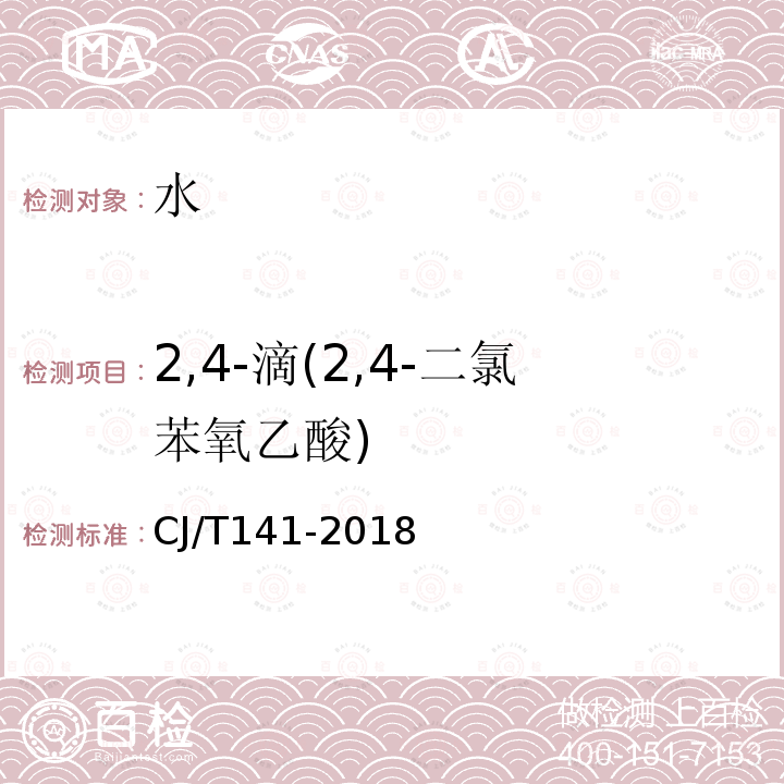 2,4-滴(2,4-二氯苯氧乙酸) 城市供水水质标准检验方法