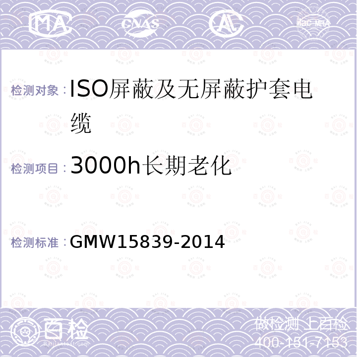 3000h长期老化 GMW 15839-2014 ISO屏蔽及无屏蔽护套电缆