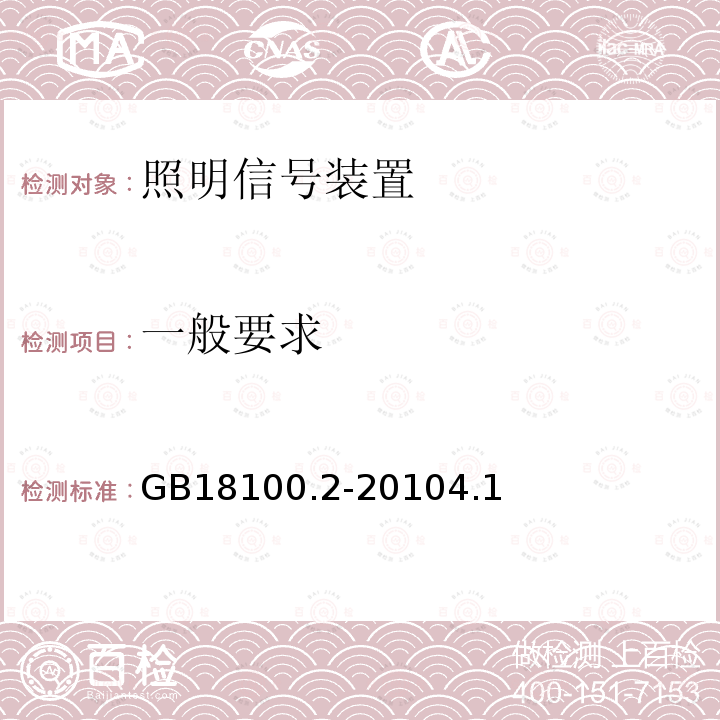 一般要求 GB 18100.2-2010 摩托车照明和光信号装置的安装规定 第2部分:两轮轻便摩托车