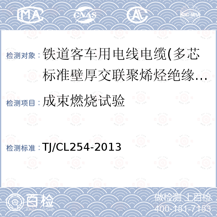 成束燃烧试验 铁道客车用电线电缆(多芯标准壁厚交联聚烯烃绝缘型电缆EN50264-2-2)