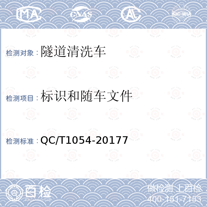 标识和随车文件 QC/T 1054-2017 隧道清洗车