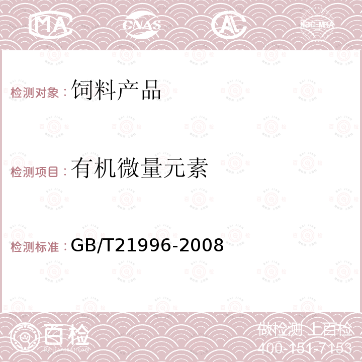 有机微量元素 GB/T 21996-2008 饲料添加剂 甘氨酸铁络合物