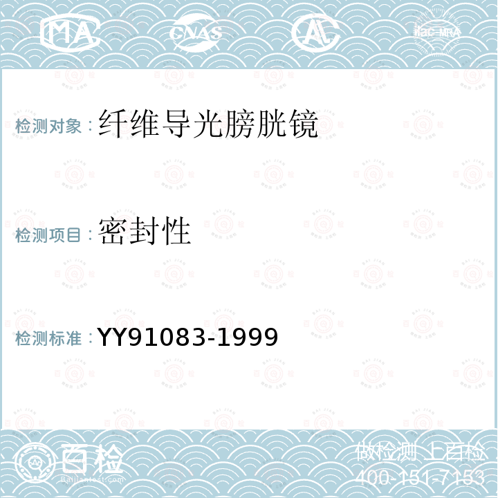 密封性 YY 91083-1999 纤维导光膀胱镜