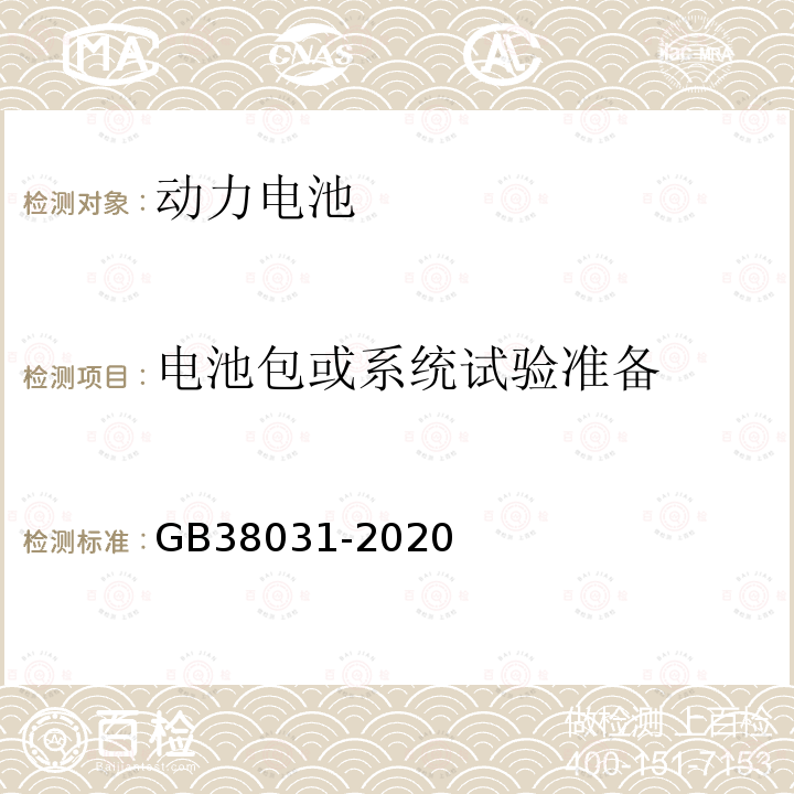 电池包或系统试验准备 电动汽车用动力蓄电池安全要求