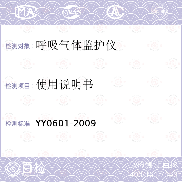 使用说明书 医用电气设备 呼吸气体监护仪的基本安全和主要性能专用要求