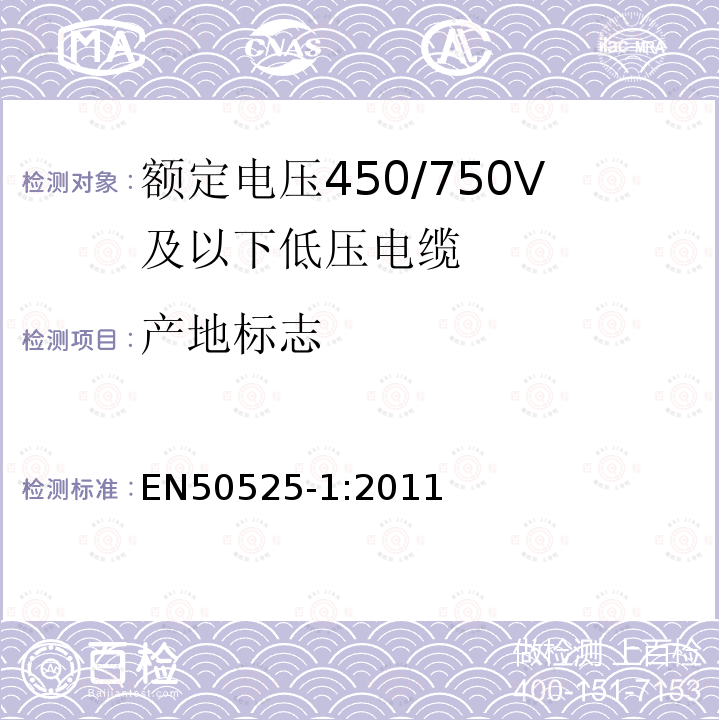 产地标志 EN50525-1:2011 额定电压450/750V及以下低压电缆 第1部分：一般规定