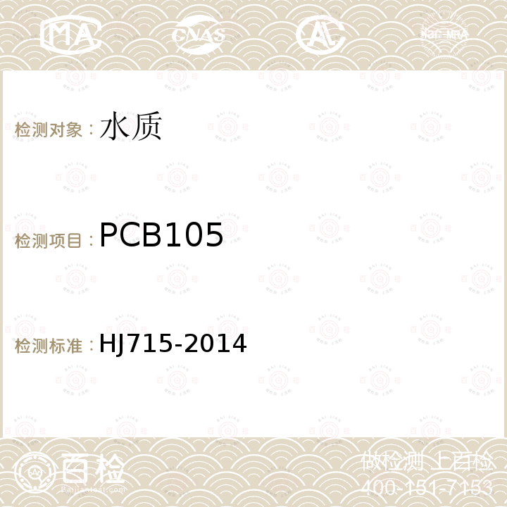 PCB105 水质 多氯联苯的测定 气相色谱-质谱法