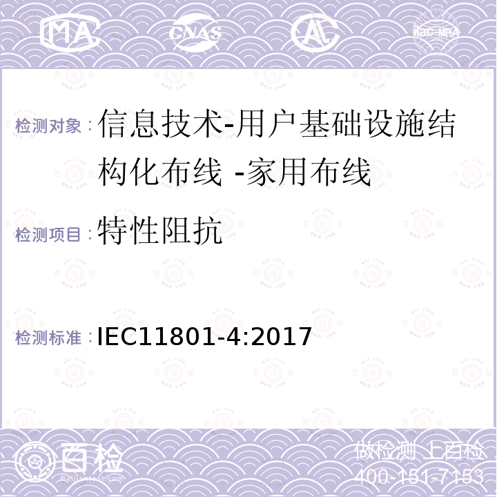 特性阻抗 信息技术-用户基础设施结构化布线 第4部分：家用布线