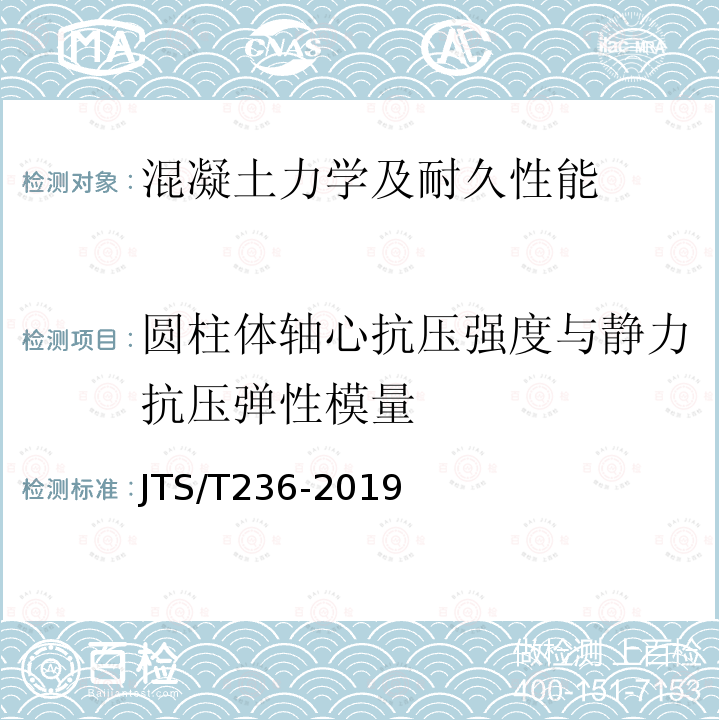 圆柱体轴心抗压强度与静力抗压弹性模量 JTS/T 236-2019 水运工程混凝土试验检测技术规范(附条文说明)