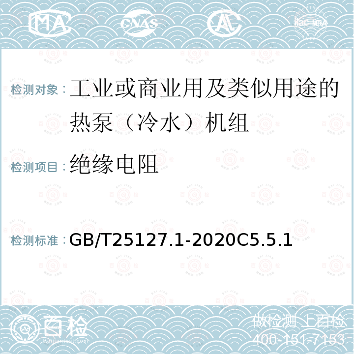 绝缘电阻 低环境温度空气源热泵（冷水）机组 第1部分工业或商业用及类似用途的热泵（冷水）机组