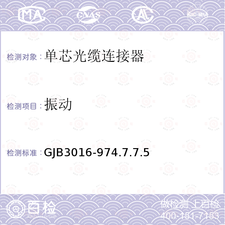 振动 GJB3016-974.7.7.5 单芯光纤光缆连接器总规范