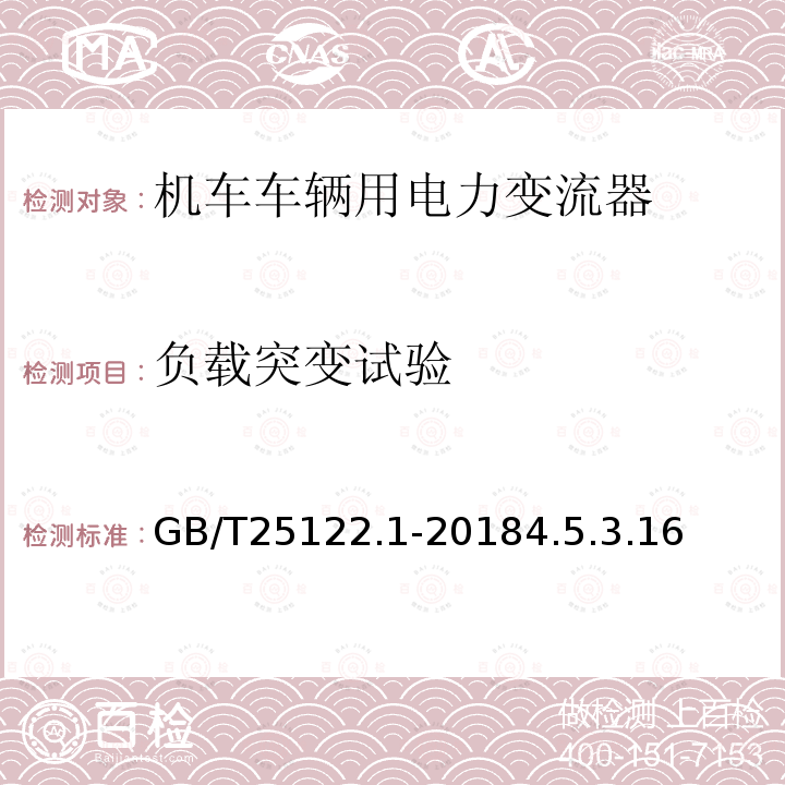 负载突变试验 轨道交通 机车车辆用电力变流器 第1部分：特性和试验方法