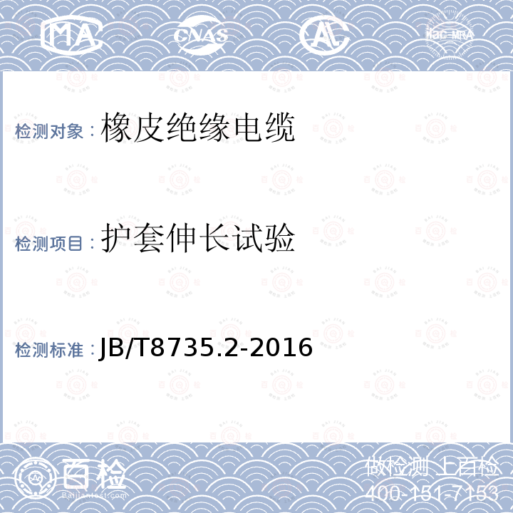 护套伸长试验 额定电压450∕750V及以下橡皮绝缘软线和软电缆 第2部分：通用橡套软电缆