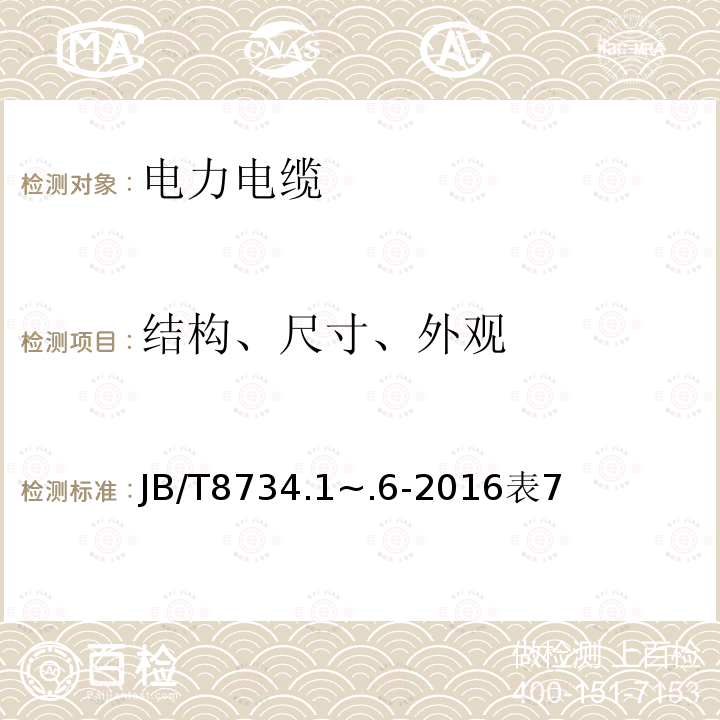 结构、尺寸、外观 额定电压450/750V及以下聚氯乙烯绝缘电缆电线和软线