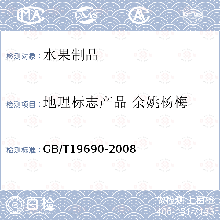地理標志產品 余姚楊梅 地理標志產品 余姚楊梅