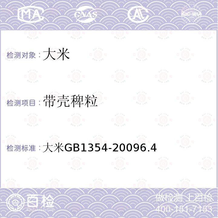 带壳稗粒 大米 GB 1354-2009 6.4