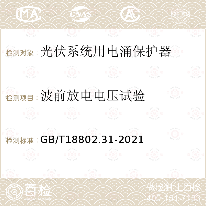 波前放电电压试验 低压电涌保护器 特殊应用（含直流）的电涌保护器 第31部分：用于光伏系统的电涌保护器（SPD）性能要求和试验方法