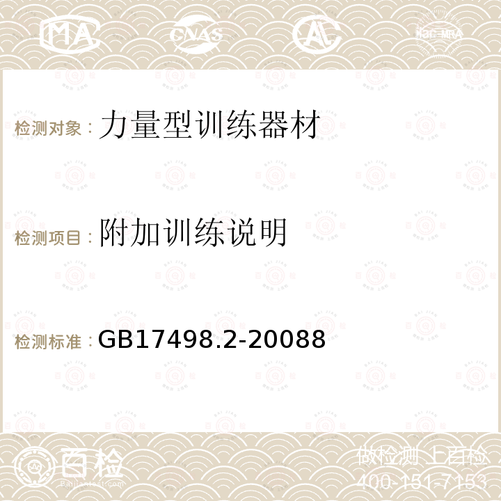 附加训练说明 固定式健身器材 第2部分：力量型训练器材附加的特殊安全要求和试验方法