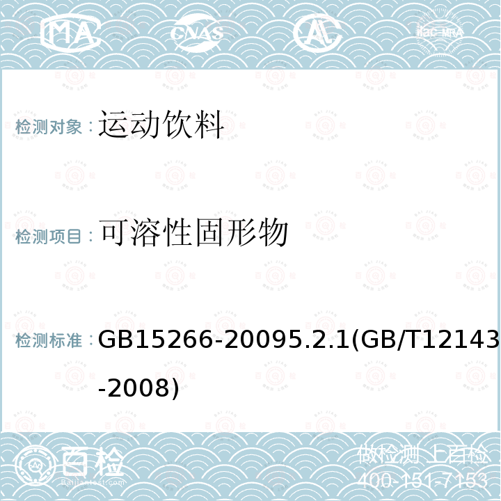 可溶性固形物 運動飲料