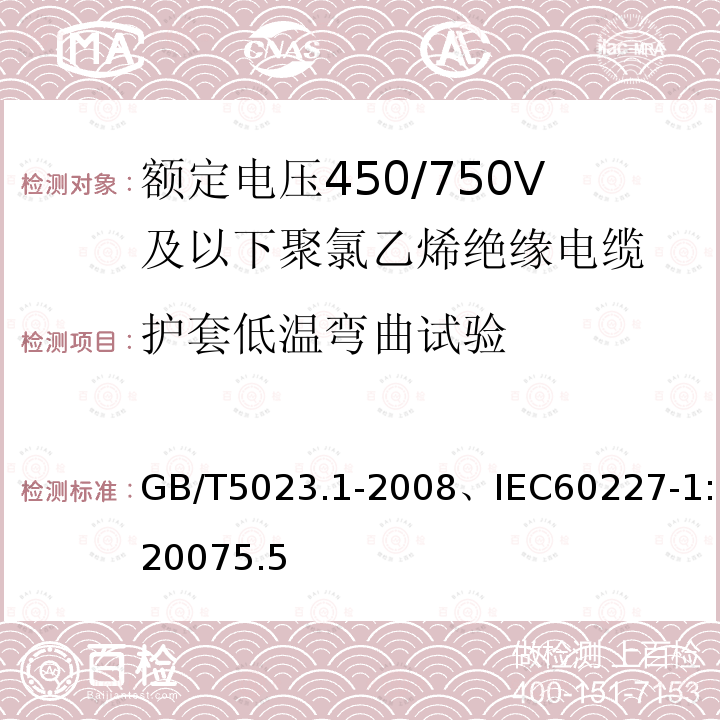 护套低温弯曲试验 额定电压450/750V及以下聚氯乙烯绝缘电缆-一般要求