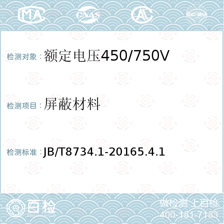 屏蔽材料 额定电压450/750V及以下聚氯乙烯绝缘电缆第1部分：一般规定