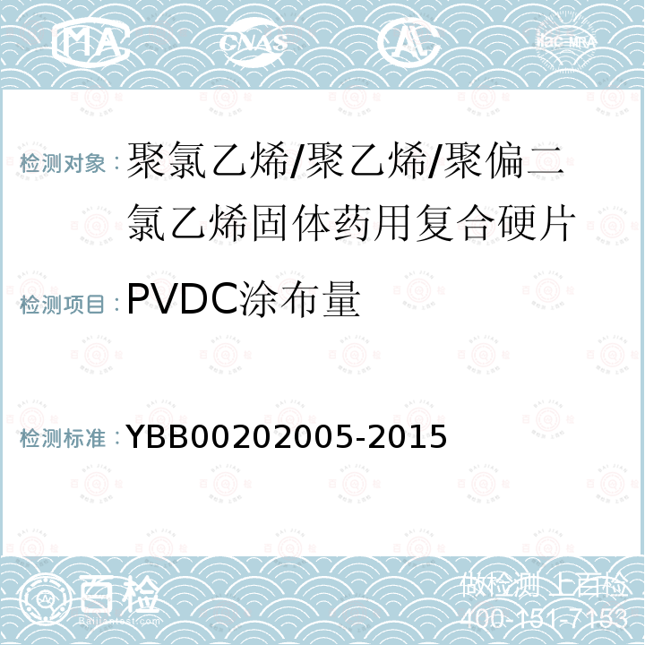 PVDC涂布量 国家药包材标准 聚氯乙烯/聚乙烯/聚偏二氯乙烯固体药用复合硬片