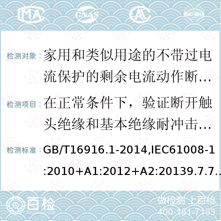 在正常条件下，验证断开触头绝缘和基本绝缘耐冲击电压能力 9.7.7.4 家用和类似用途的不带过电流保护的剩余电流动作断路器:第1部分:一般规则