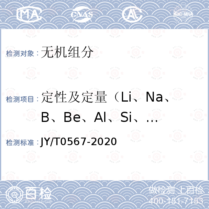 定性及定量（Li、Na、B、Be、Al、Si、Mg、K、P、Ca、Ti、S、Sr、V、Ga、Ba、Cr、Se、Mn、Sc、Fe、Co、Rh、Cd、Zn、Ni、Pb、Cu、Sn、Sb、Pd、Bi、Ag、W、Au、Zr） JY/T 0567-2020 电感耦合等离子体发射光谱分析方法通则