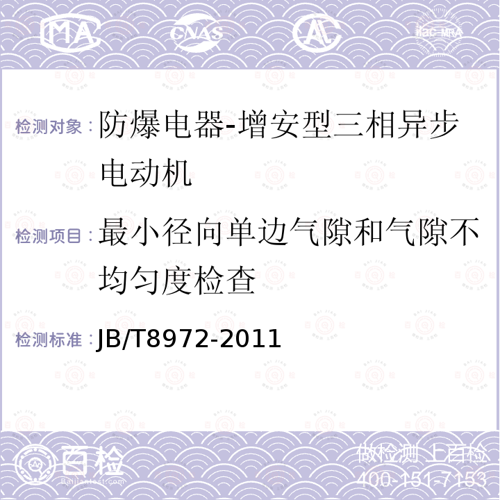 最小径向单边气隙和气隙不均匀度检查 YA、YA-W、YA-WF1系列增安型三相异步电动机（机座号315~450）技术条件