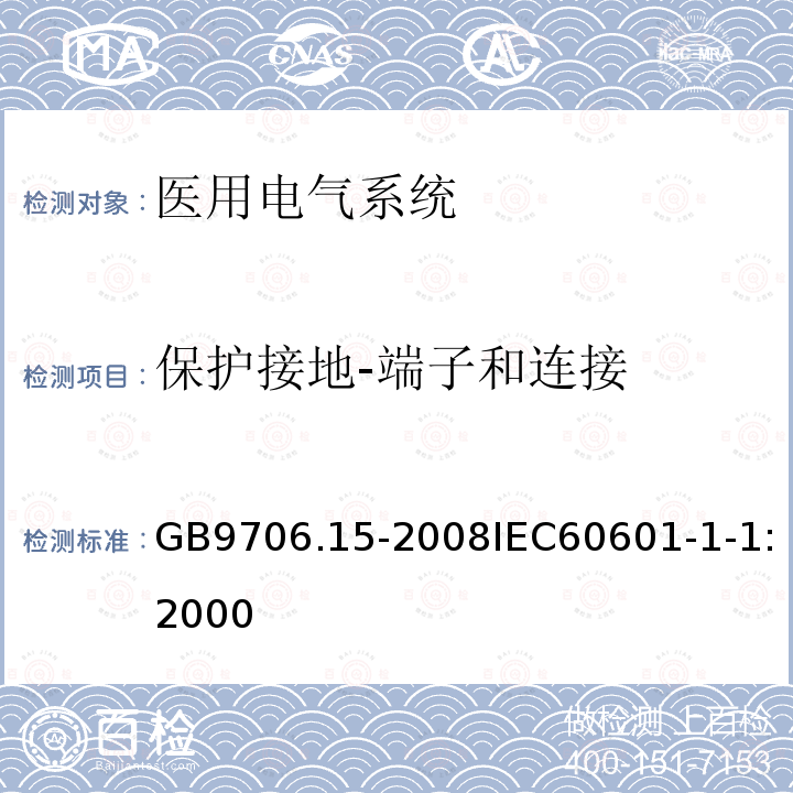 保护接地-端子和连接 医用电气设备 第1-1部分:安全通用要求 并列标准:医用电气系统安全要求