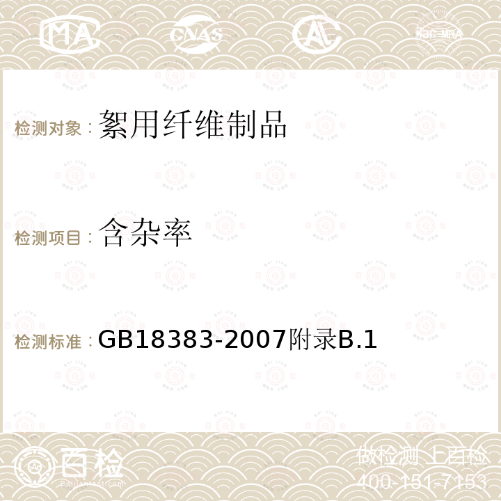 含雜率 絮用纖維制品通用要求