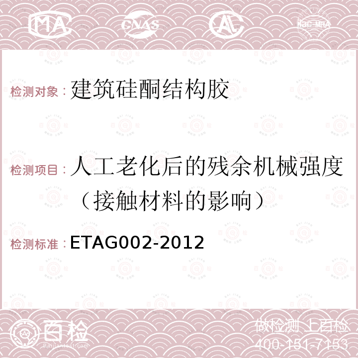 人工老化后的残余机械强度（接触材料的影响） ETAG002-2012 结构密封胶装配套件(SSGK)欧洲技术认证指南