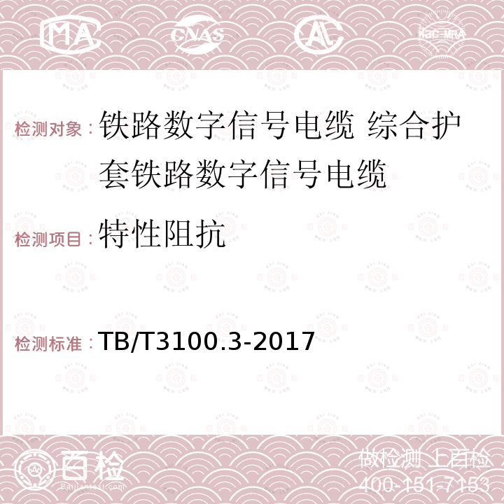 特性阻抗 铁路数字信号电缆 第3部分:综合护套铁路数字信号电缆