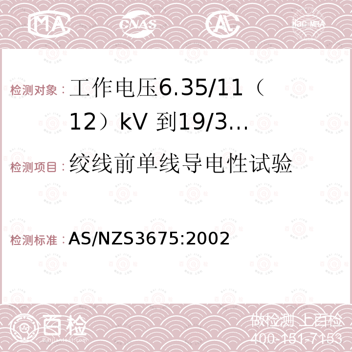 绞线前单线导电性试验 工作电压6.35/11（12）kV 到19/33kV 有包覆层架空导线