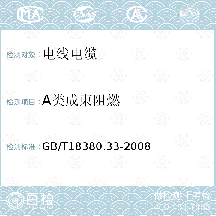 A类成束阻燃 电缆和光缆在火焰条件下的燃烧试验 第33部分 垂直安装的成束电线电缆火焰垂直蔓延试验 A类