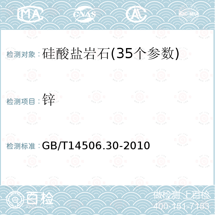 锌 硅酸盐岩石化学分析方法 44个元素量测定