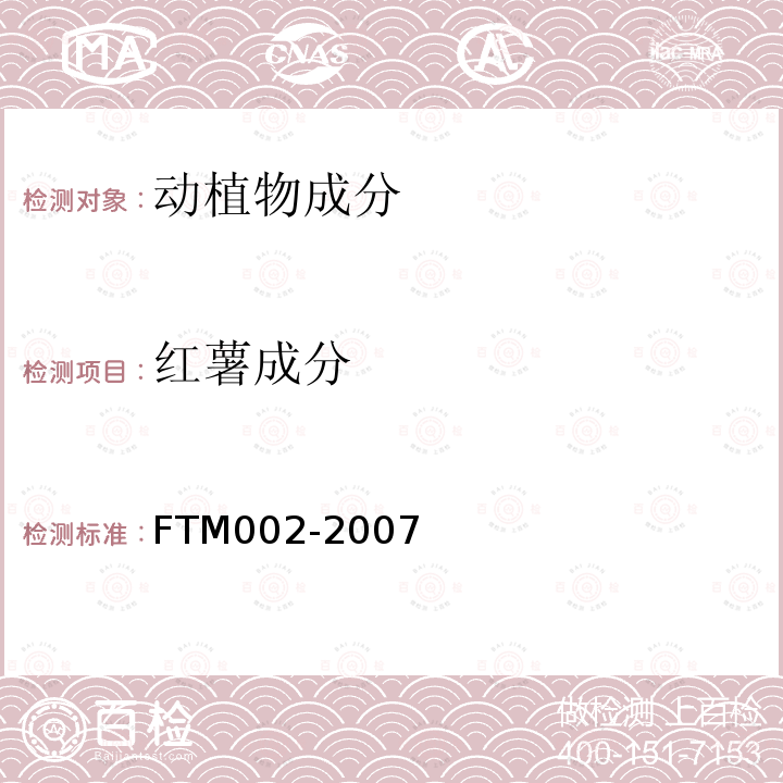 红薯成分 FTM002-2007 食品中马铃薯、豌豆、玉米、绿豆、红薯源性成分的定性PCR检测