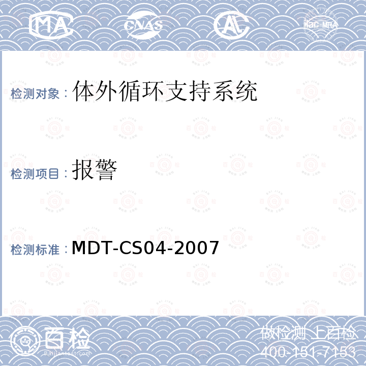 报警 MDT-CS04-2007 体外循环支持系统