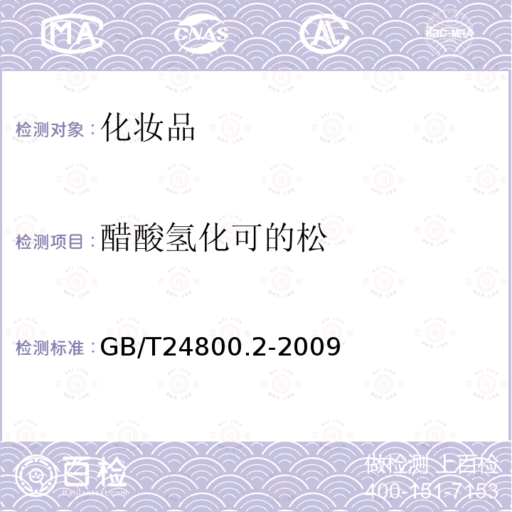 醋酸氢化可的松 化妆品中四十一种糖皮质激素的测定 液相色谱 串联质谱法和薄层层析法